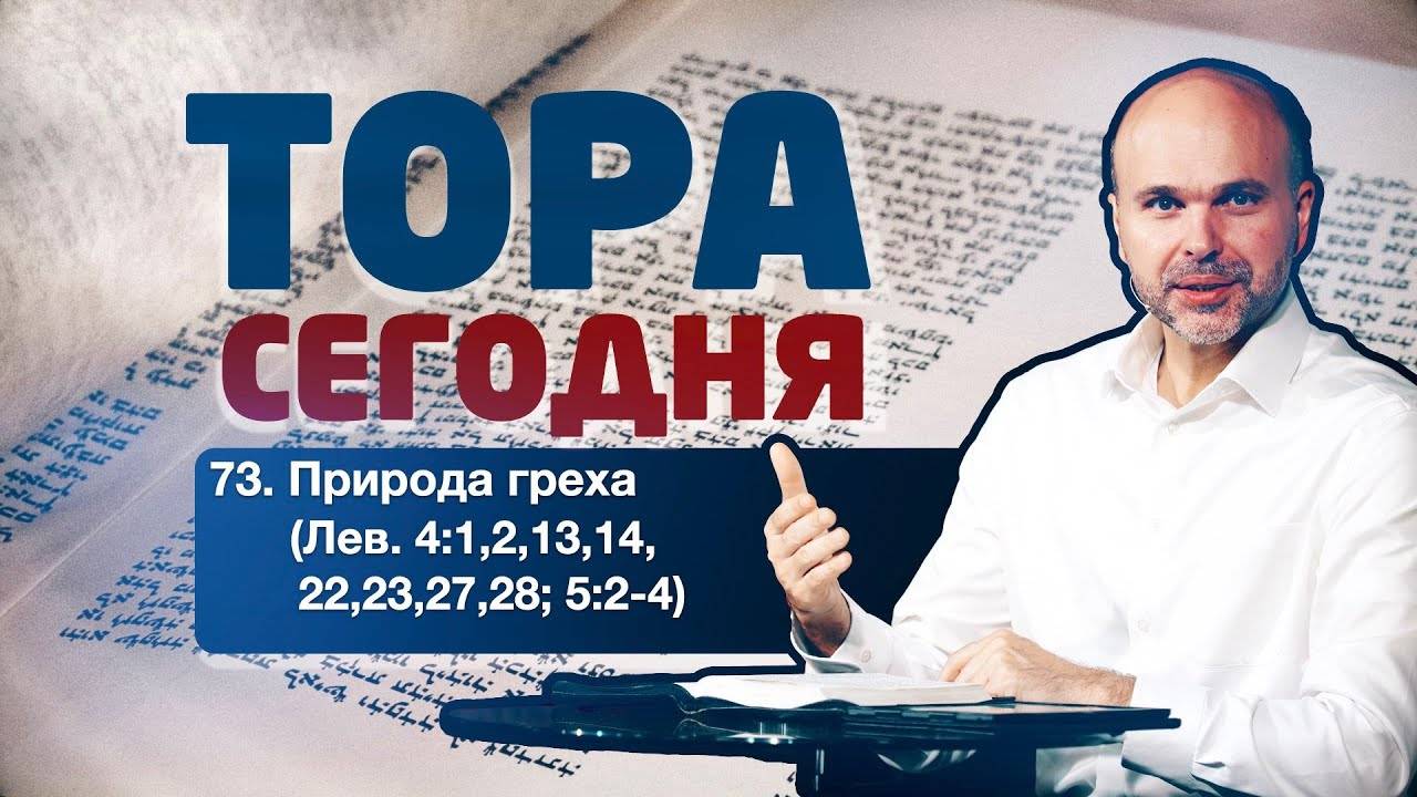 Тора сегодня 073: Природа греха (Левит 4:1,2,13,14,22,23,27,28; 5:2-4) | лекция | Виталий Олийник смотреть онлайн