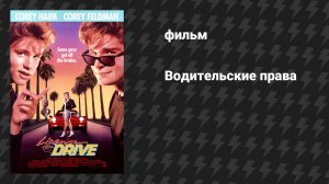 Водительские права (фильм, 1988)