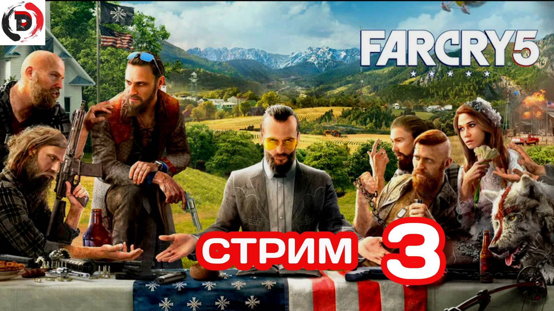 FAR CRY 5 Стрим 3-й Они сидели и ждали когда я прийду (сюжет) смотреть онлайн