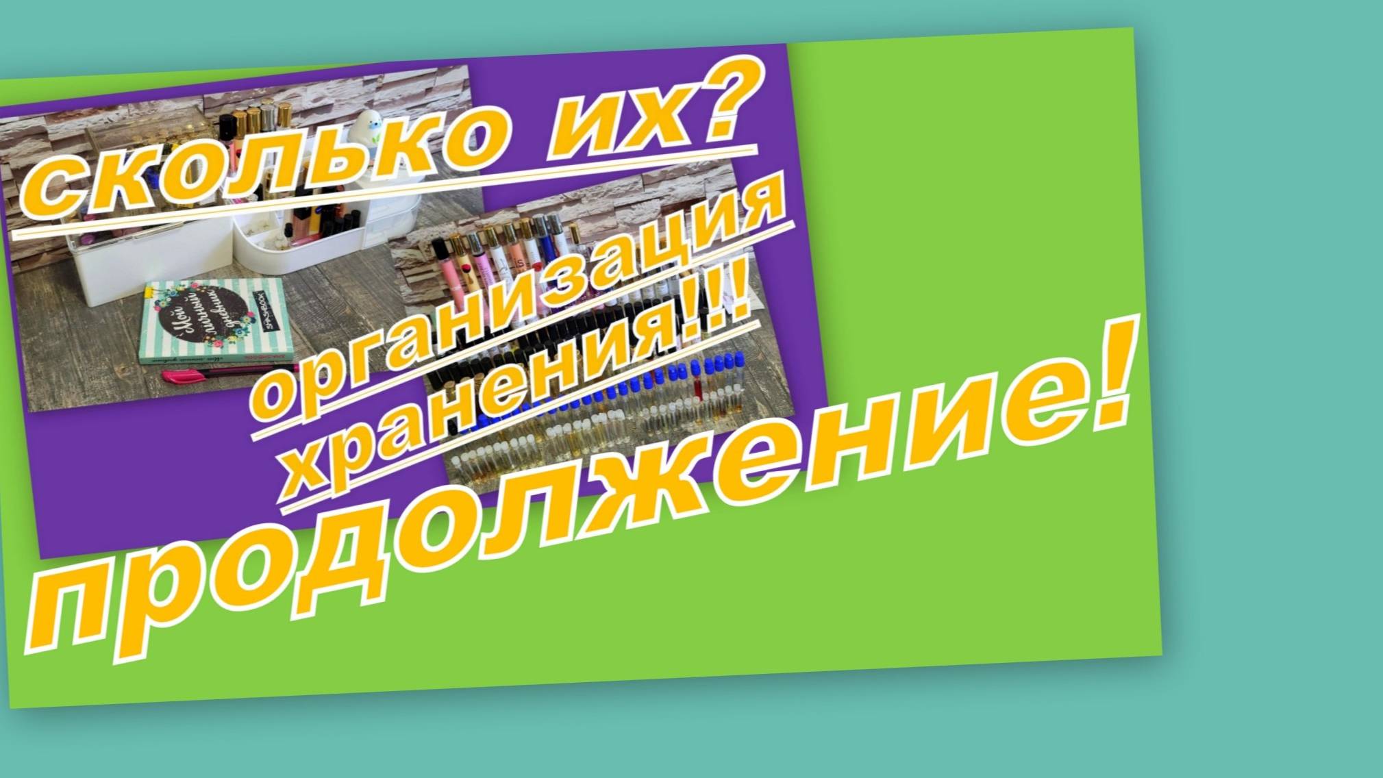 ГРЕМИМ ФЛАКОНЧИКАМИ. ОРГАНИЗАЦИЯ ХРАНЕНИЯ. (Продолжение) смотреть онлайн