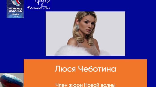 Член жюри Новой волны - Люся Чеботина