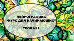 📹 Курс «Нейрографика для начинающих»,  Урок №1 → 👤 #Нейрографика_с_Людмилой_Коструб →