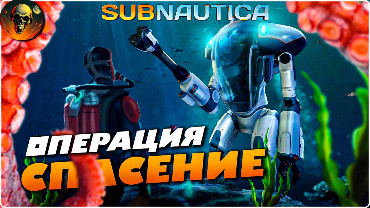 SUBNAUTICA ОПЕРАЦИЯ СПАСЕНИЕ СТРИМ №3 ПОЛНОЕ ПРОХОЖДЕНИЕ смотреть онлайн