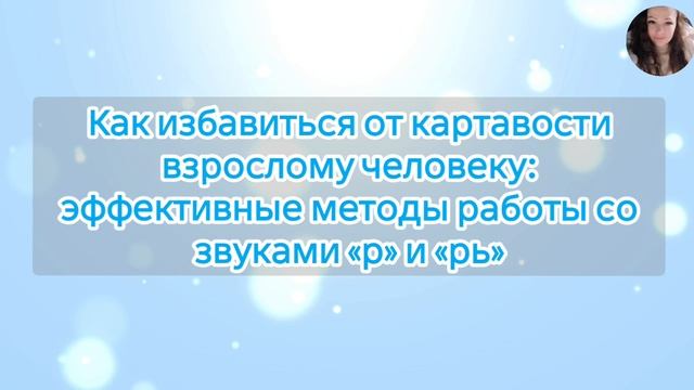 Как избавиться от картавости взрослому человеку: эффективные методы работы со звуками «р» и «рь» смотреть онлайн
