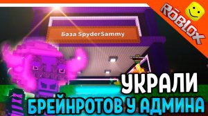 🔥 УКРАЛИ БРЕЙНРОТОВ У АДМИНА! БИТВА АДМИНОВ! МЕГА ОБНОВА УКРАДИ БРЕЙНРОТ ROBLOX Steal a Brainrot