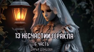 "13 несчастий Геракла". Дарья Донцова. 6 часть. Аудиокнига.
