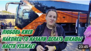 САМВЕЛ АДАМЯН, ЛЮБОВЬ КИЕВ, НАКОНЕЦ ТО НАЧАЛИ ДЕЛАТЬ ШКАФЫ, ПРОВОЖАЕМ НАСТЮ, ВСЕ СВОИ..