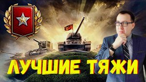 🥇Топ Тяжёлых Танков 6 Ур. Для Ранговых Боёв \ Пройди легко❗