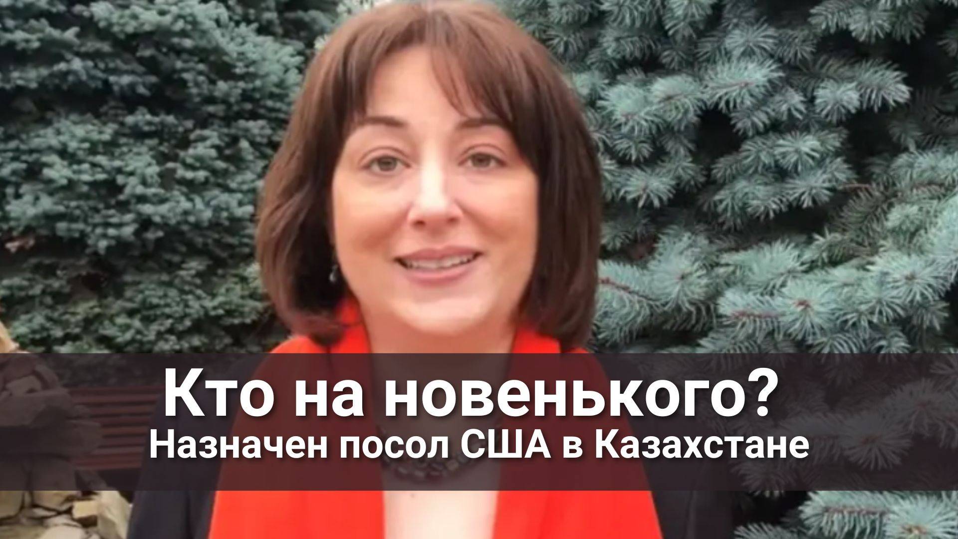 Назначен новый посол США В Казахстане