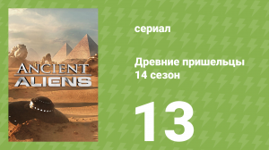 Древние пришельцы 14 сезон 13 серия «Код созвездия» (документальный сериал, 2019)