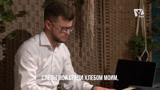 Христианская песня --"Как лань желает"- (Псалом 41) смотреть онлайн