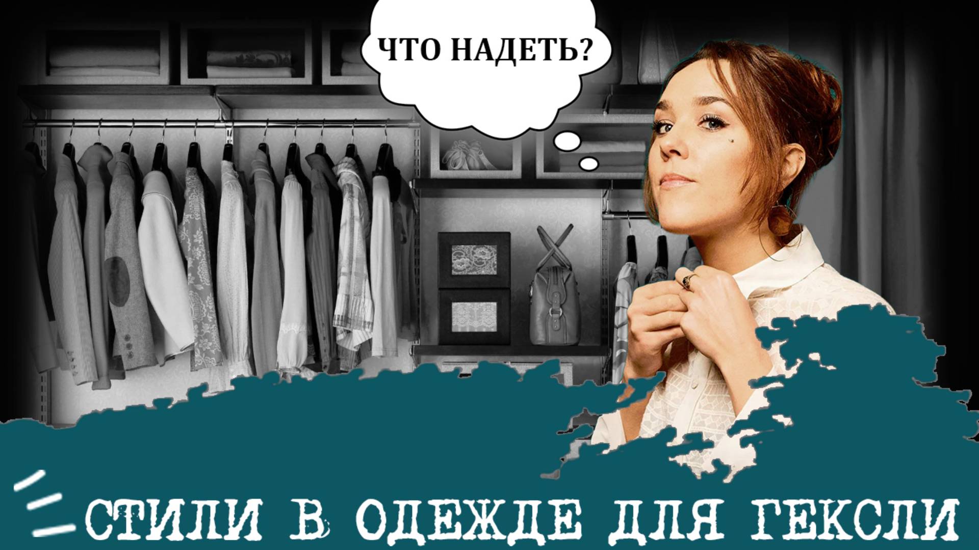 Стили в одежде для Гексли (ИЭЭ, ENFP) I "Девушка-коммуникабельность"