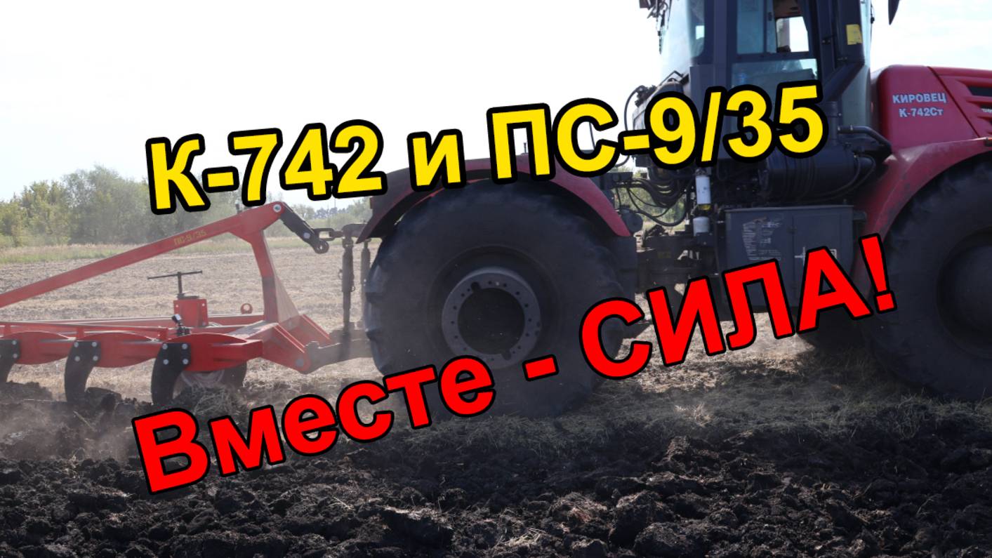 Плуг ПС-9/35 и трактор К-742 - вместе СИЛА! смотреть онлайн
