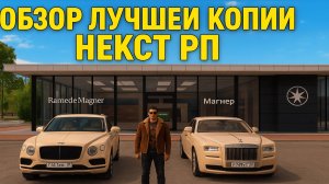 ЛУЧШИЙ ОБЗОР КОПИИ НЕКСТ РП WORLDRP!