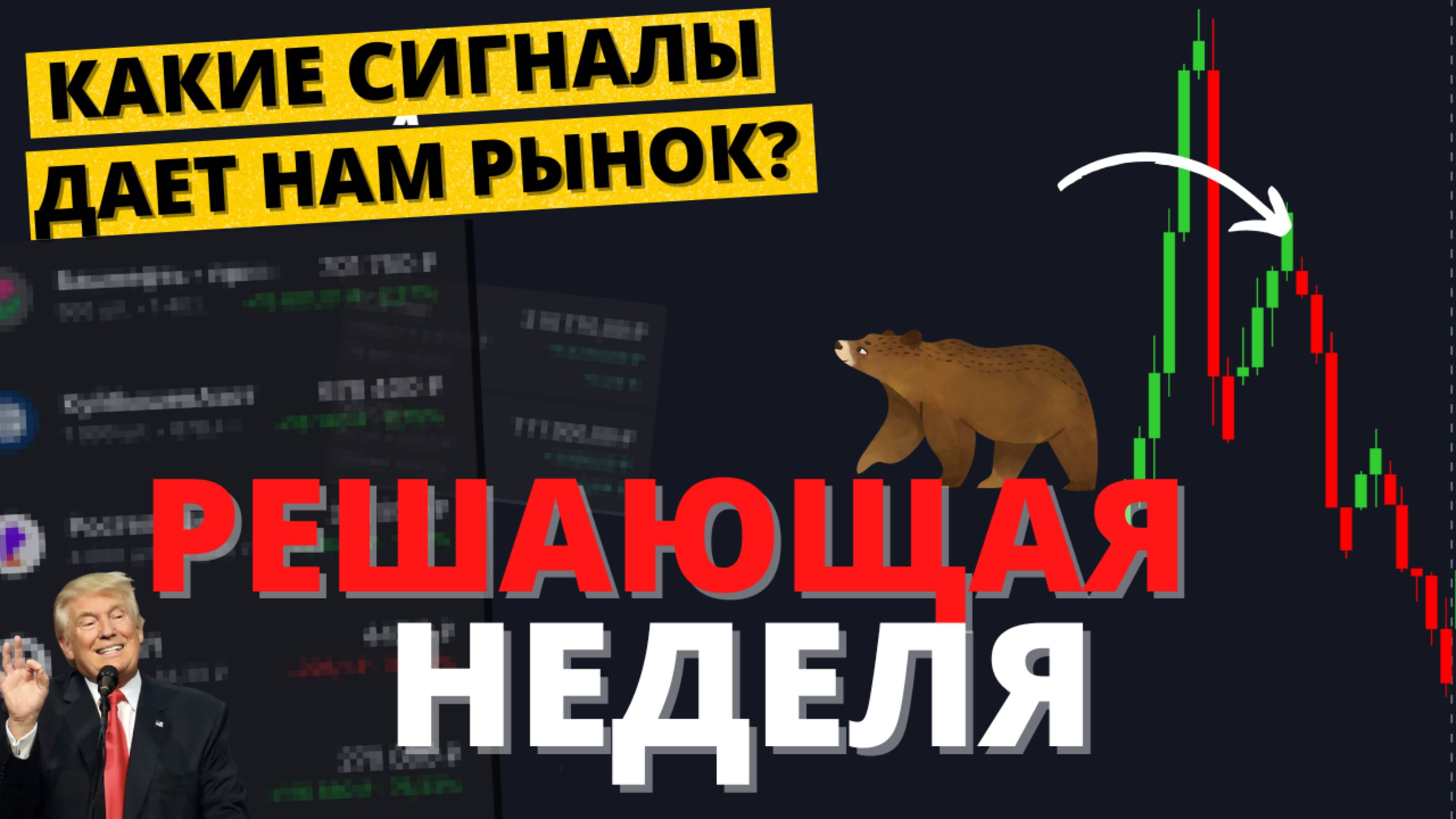 Решающая неделя: развязка в политике, прорыв курса и ускорение акций. Моя стратегия смотреть онлайн