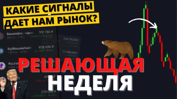 Решающая неделя: развязка в политике, прорыв курса и ускорение акций. Моя стратегия