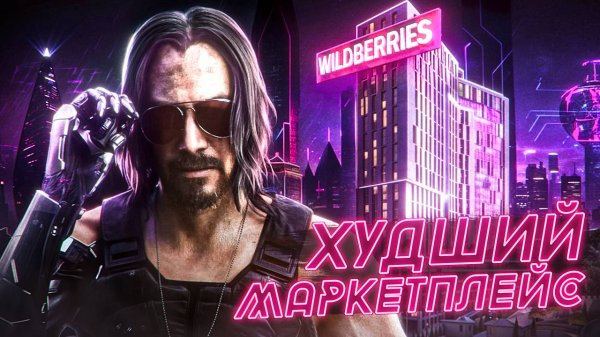 WILDBERRIES | ВАЙЛБЕРИС ХУДШИЙ МАРКЕТПЛЕЙС