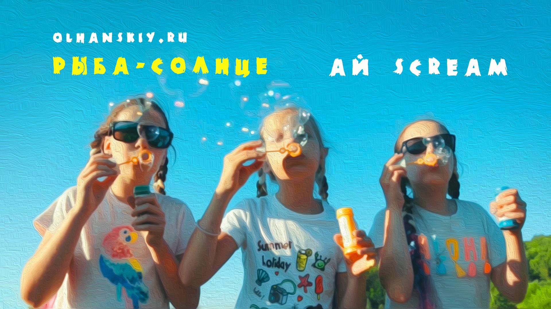 РЫБА-СОЛНЦЕ - группа “Ай scream “ - детская песня про лето и солнце смотреть онлайн