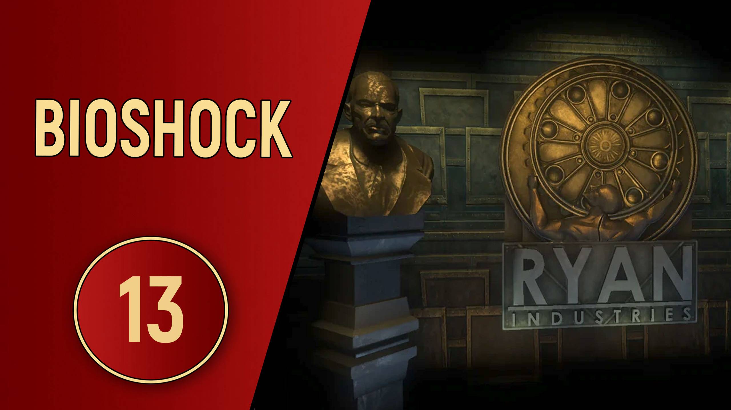 BIOSHOCK 1 - ЧАСТЬ 13 - ОФИС ЭНДРЮ РАЙАНА