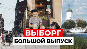 Европейский город в России. Что посмотреть в Выборге? Большой выпуск
