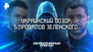 Украинский позор: 5 провалов Зеленского — Засекреченные списки (23.08.2025)