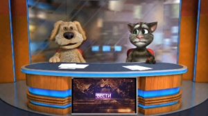 Вести в субботу с томом и беном