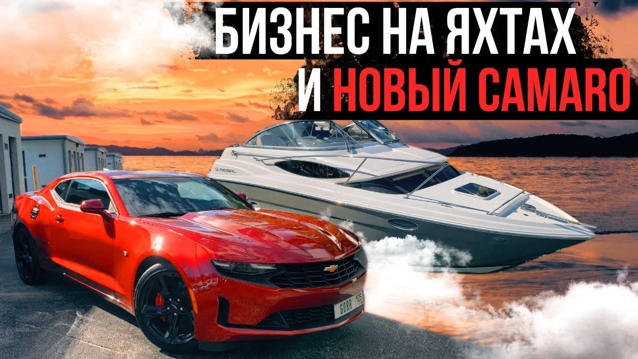 Проект Яхта, самое дешёвое восстановление, что менять и почему? Новый Camaro 2022 смотреть онлайн
