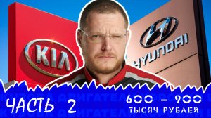 Полный разбор продукции Kia/Hyundai. Часть 2