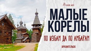 «МАЛЫЕ КОРЕЛЫ» — МУЗЕЙ ДЕРЕВЯННОГО ЗОДЧЕСТВА В АРХАНГЕЛЬСКЕ