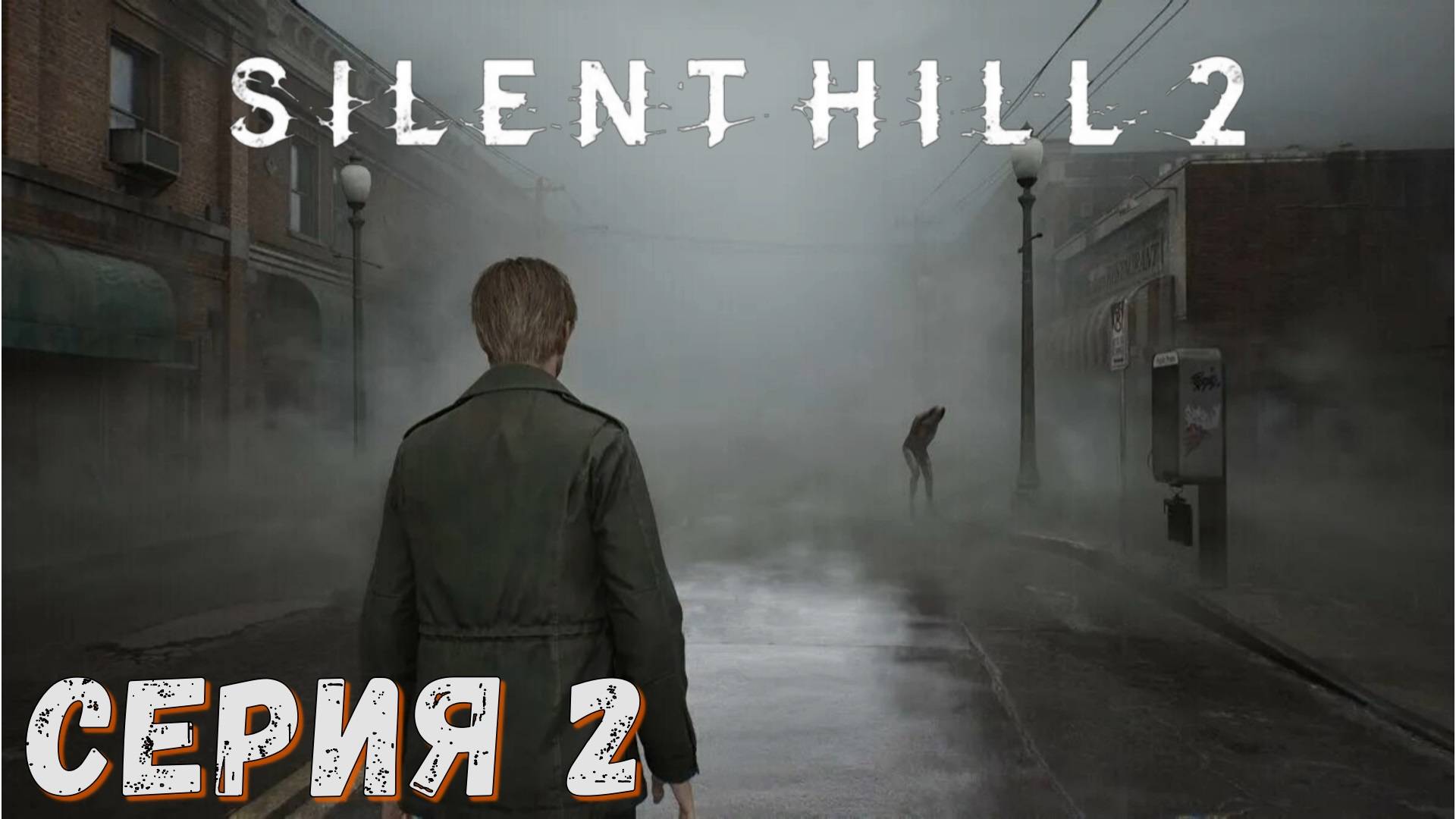 ► SILENT HILL 2 Remake ► Серия 2 ► Прохождение на русском