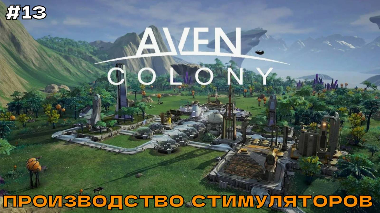Aven Colony #13 Производство стимуляторов. смотреть онлайн