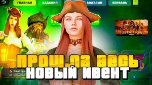 ✅ПРОШЛА ИВЕНТ _ПИРАТСКИЕ ТАЙНЫ_ на РОДИНА ОНЛАЙН! Все СЕКРЕТЫ и ЗАРАБОТКИ ИВЕНТА на RODINA MOBILE