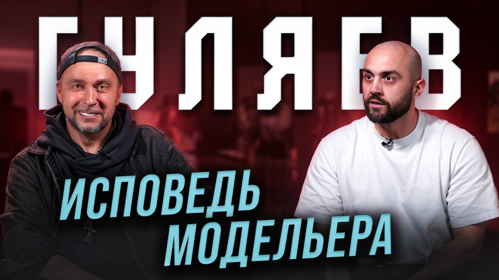 ГУЛЯЕВ: настоящая история русской моды, о которой молчат смотреть онлайн