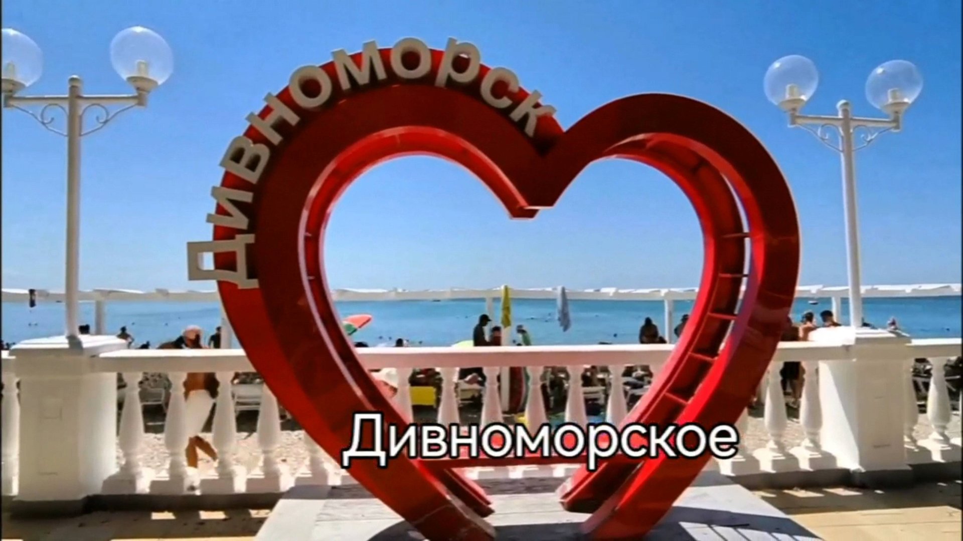 Дивноморское смотреть онлайн