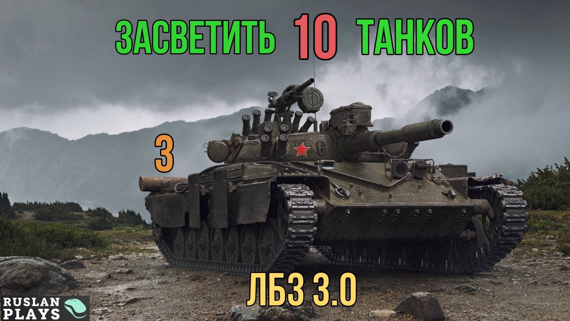 ЗАСВЕТИТЬ 10 ТАНКОВ, И НЕ ЗАСВЕТИТСЯ САМОМУ #3 🔥 ЛБЗ 3.0 🔥 ЛБЗ 3.0 смотреть онлайн