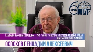Интервью с Геннадием Алексеевичем Ососковым