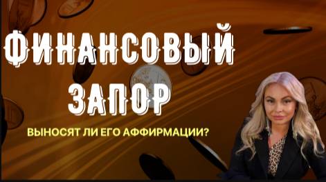 МОЖНО ЛИ ПРОКАЧАТЬ ФИНАНСОВЫЙ ЗАПОР АФФИРМАЦИЯМИ И ПРАКТИКАМИ
