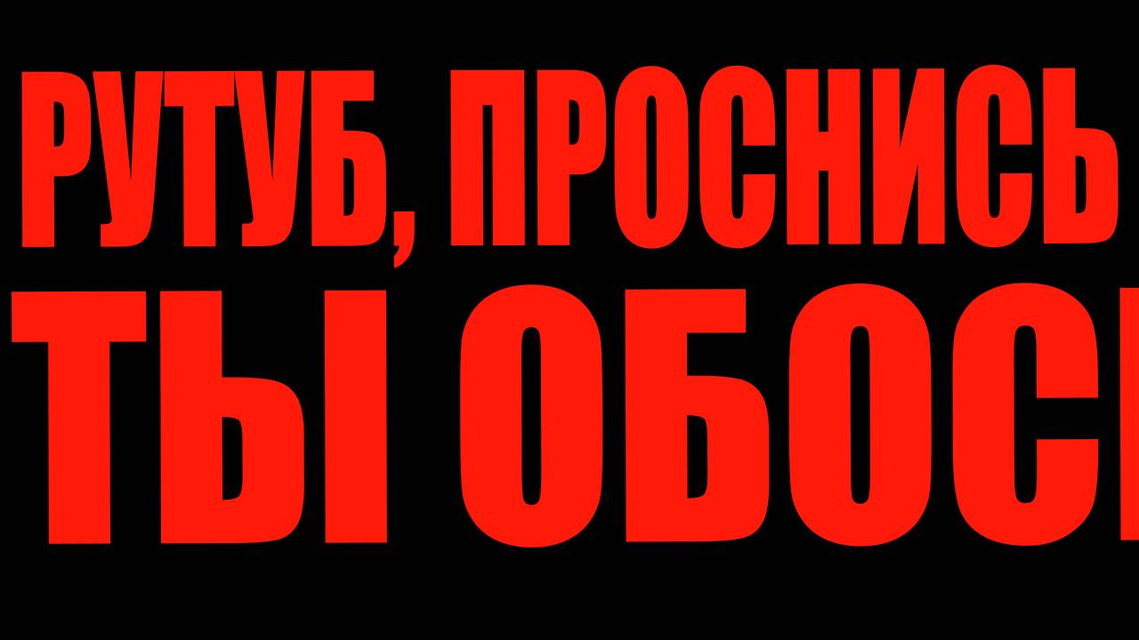 РУТУБ ПРОТИВ ВИДЕОИГР!