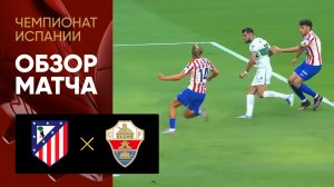 Атлетико - Эльче. Обзор матча чемпионата Испании 23.08.2025