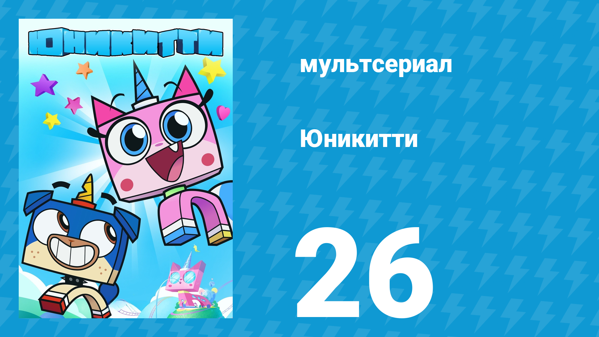 Юникитти 1 сезон 26 серия «Кресло» (мультсериал, 2017) смотреть онлайн