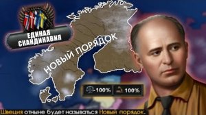 [Istver] Секретный Путь За Швецию С Созданием Нового Порядка В HOI4