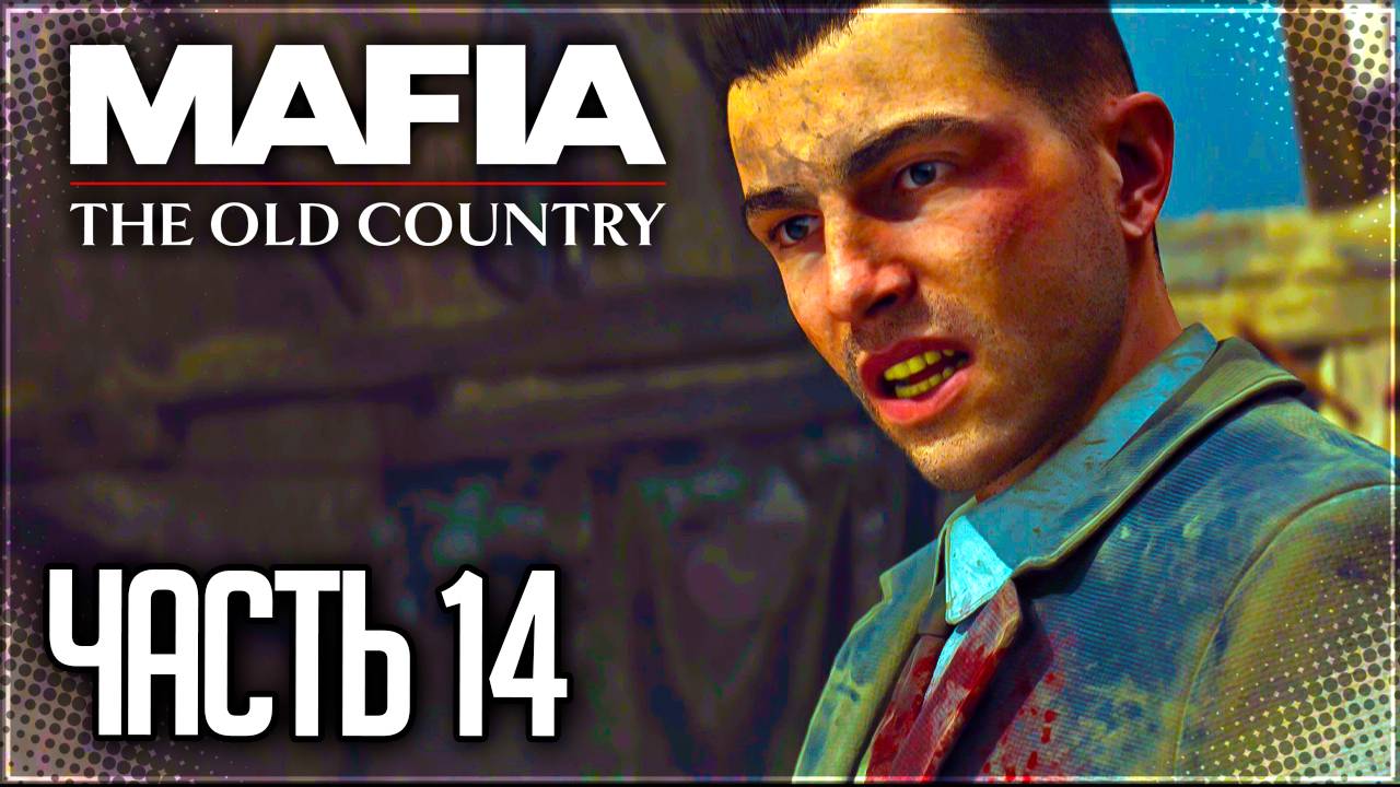 Mafia 4: The Old Country Прохождение на Русском #14 - ФИНАЛ!