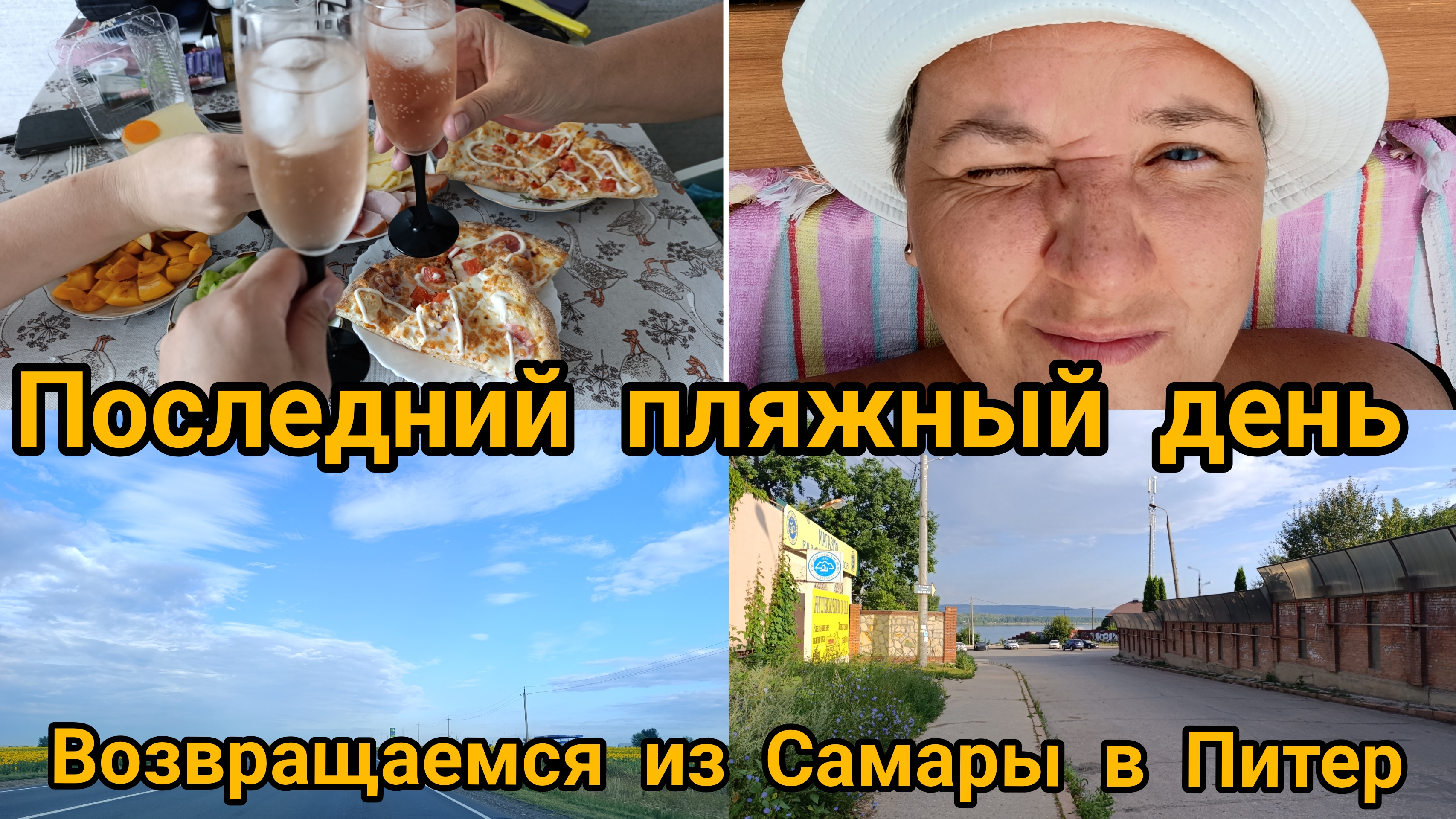 Лето. Волга. Последний пляжный день. Дорога из Самары в Санкт-Петербург. Посуточно жильё в Рязани.