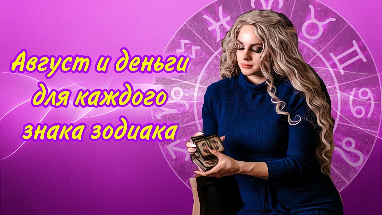 Тенденция августа в деньгах по знакам зодиака смотреть онлайн
