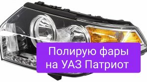 Полировка фар УАЗ Патриот