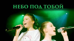 Небо под тобой. Диана Буртовски и Дария Ханке. Детское Евровидение Россия 2019. Полуфинал. JESC 2019