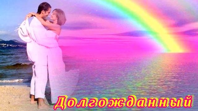 БЕСПОДОБНАЯ ПЕСНЯ - ДОЛГОЖДАННЫЙ смотреть онлайн