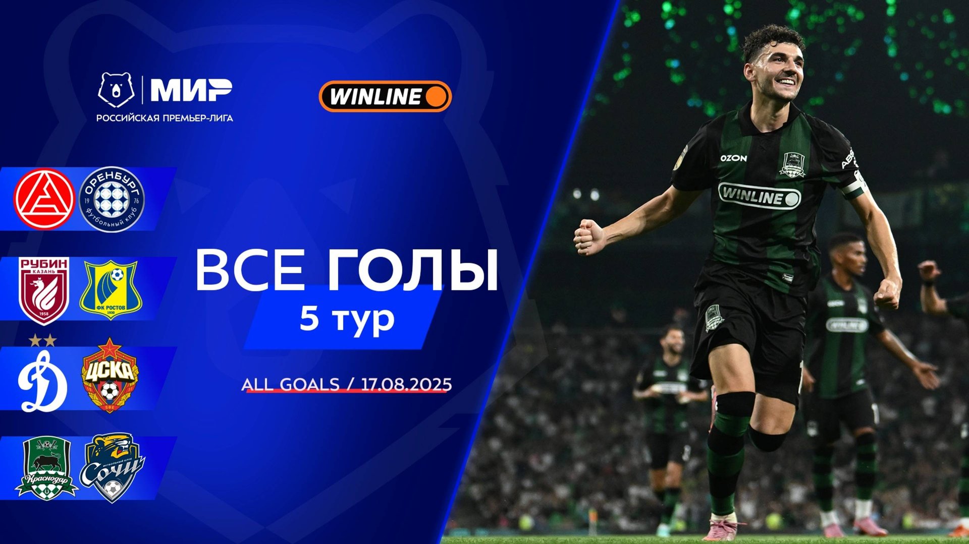 Все голы 17.08.2025 | 5 тур Мир РПЛ 2025/26 смотреть онлайн