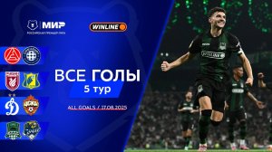Все голы 17.08.2025 | 5 тур Мир РПЛ 2025/26