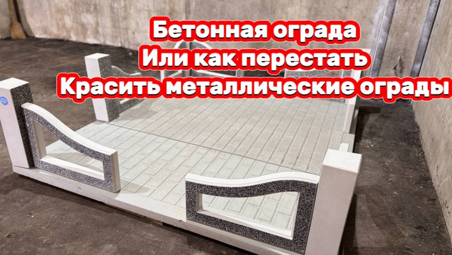 БЕТОННАЯ ОГРАДА НА НАДЁЖНОМ ФУНДАМЕНТЕ. смотреть онлайн